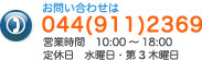 044-911-2369 営業時間10：00～18：00 定休日水曜日・第３木曜日