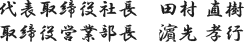 代表取締役社長　田村 直樹 取締役営業部長　濵先 孝行